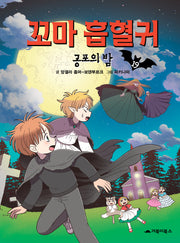 꼬마 흡혈귀 19: 공포의 밤(양장본 Hardcover)