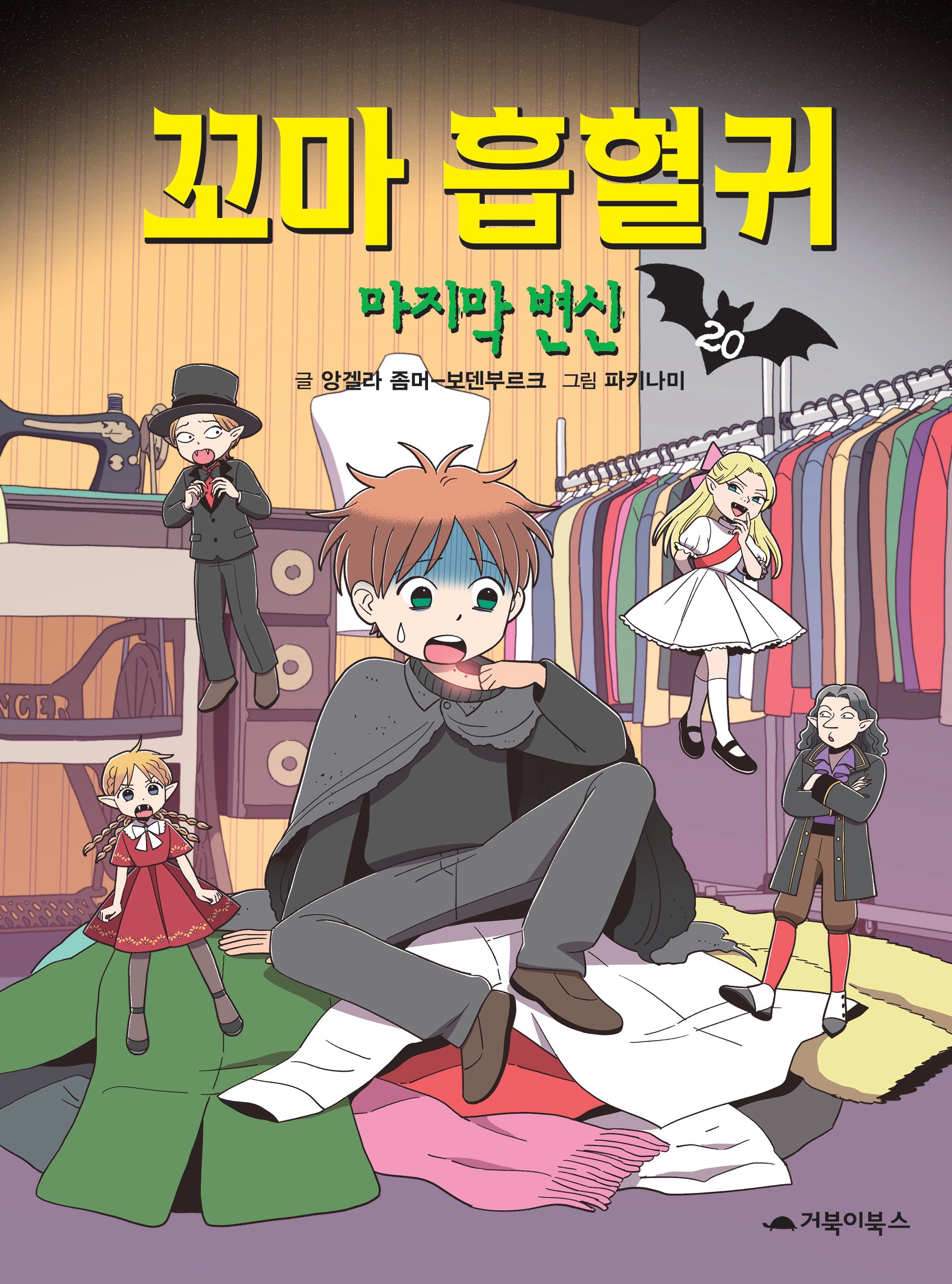 꼬마 흡혈귀 20: 마지막 변신(양장본 Hardcover)