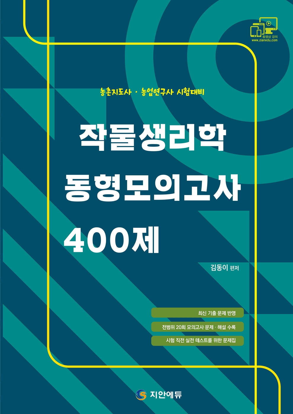 작물생리학 동형모의고사 400