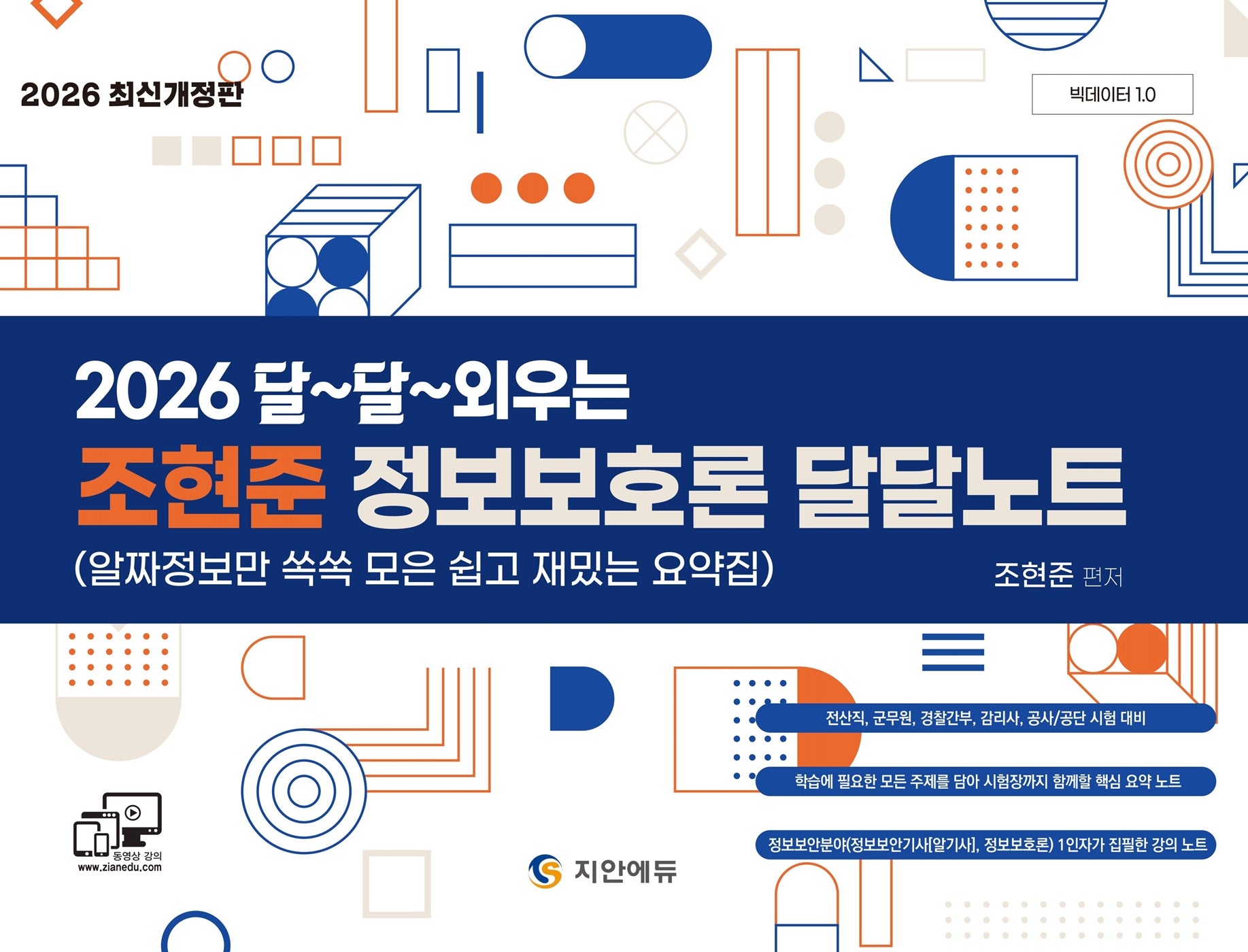 2026 달~달~ 외우는 조현준 정보보호론 달달노트(개정판)