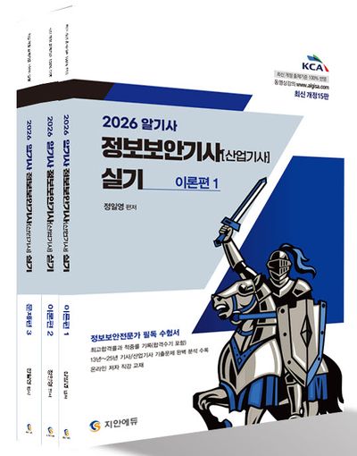 2026 알기사 정보보안기사(산업기사) 실기(개정판 15판)(전3권)