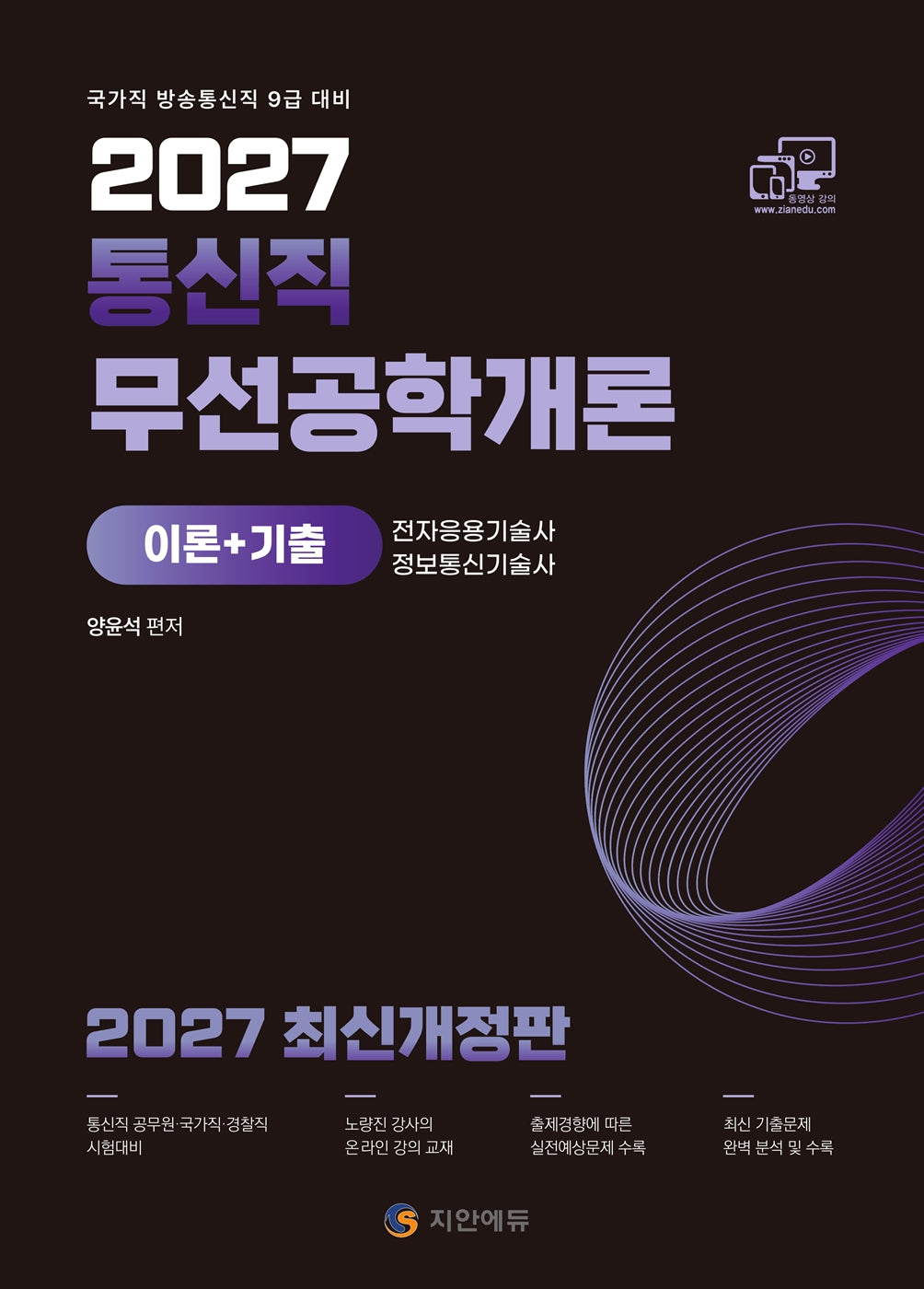 2027 무선공학개론(이론+기출)