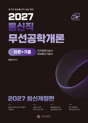 2027 무선공학개론(이론+기출)