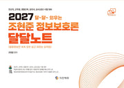 2027 달~달~ 외우는 조현준 정보보호론 달달노트(개정판)