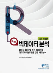 R활용 빅데이터분석(개정판 4판)