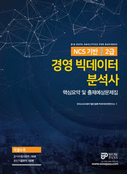 경영 빅데이터 분석사 2급: 핵심요약 및 출제예상문제집(NCS 기반)(4판)