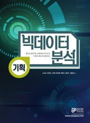 빅데이터 분석 기획(4판)