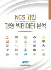 경영 빅데이터 분석(NCS 기반)(3판)