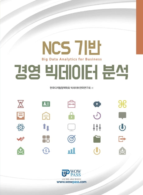 경영 빅데이터 분석(NCS 기반)(3판)