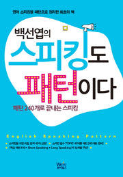 스피킹도 패턴이다(백선엽의)(CD1장포함)