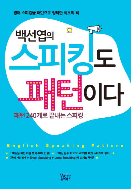 스피킹도 패턴이다(백선엽의)(CD1장포함)