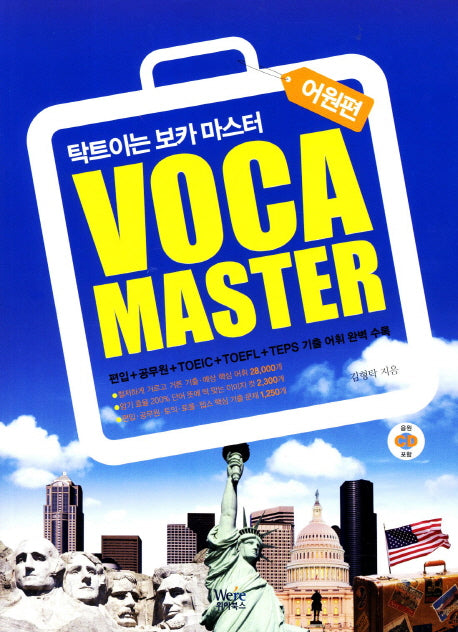 VOCA Master: 어원편(CD1장포함)