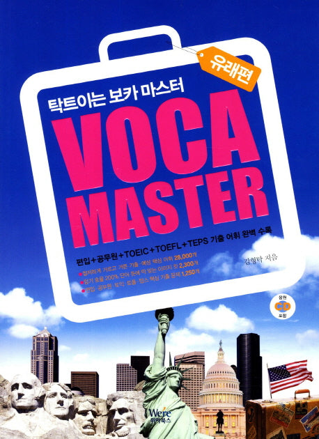 VOCA Master: 유래편(CD1장포함)