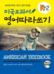미국교과서 영어따라쓰기 K2(CD1장포함)