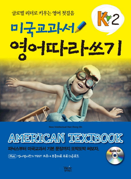 미국교과서 영어따라쓰기 K2(CD1장포함)