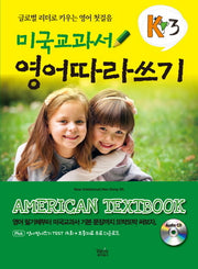 미국교과서 영어따라쓰기 K3(CD1장포함)