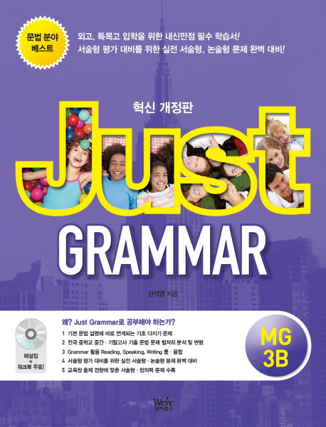 Just Grammar MG 3B(개정판)(CD1장포함)