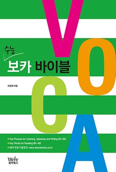수능 보카 바이블
