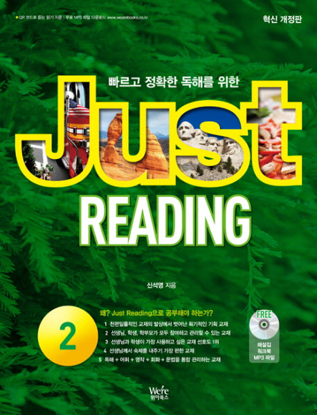 빠르고 정확한 독해를 위한 Just Reading 2(개정판)(CD1장포함)