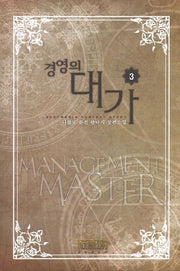 경영의 대가 3