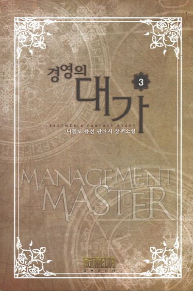 경영의 대가 3