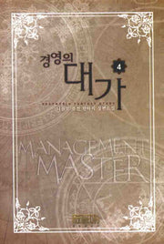 경영의 대가 4