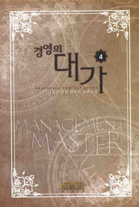 경영의 대가 4