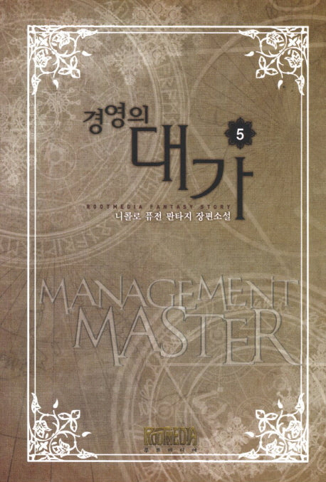경영의 대가 5