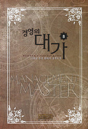 경영의 대가 8