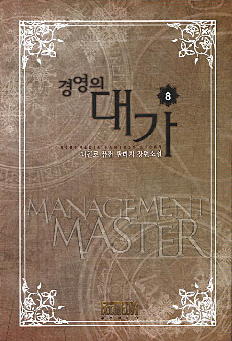 경영의 대가 8