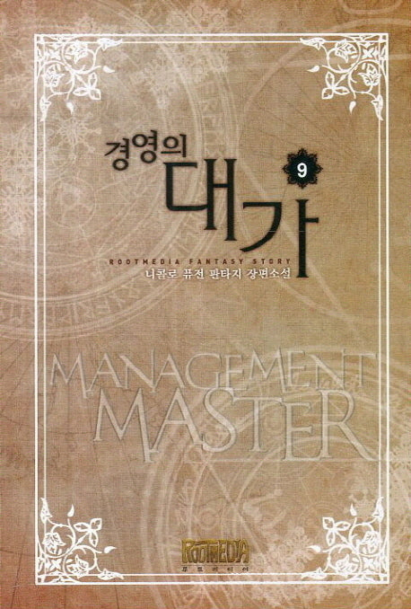 경영의 대가 9