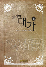 경영의 대가 11