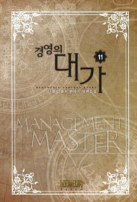 경영의 대가 11