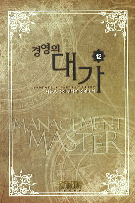 경영의 대가 12