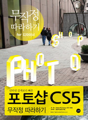 포토샵 CS5 무작정 따라하기(인터넷 검색보다 빠른)