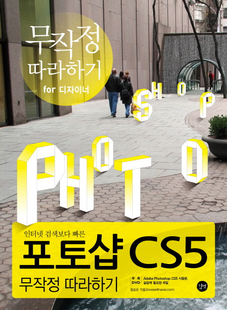 포토샵 CS5 무작정 따라하기(인터넷 검색보다 빠른)