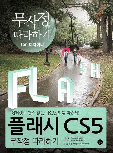 플래시 CS5 무작정 따라하기(CD1장포함)