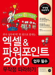 엑셀 파워포인트 2010(회사 실무에 딱 한권으로 끝내는)(CD1장포함)(무작정따라하기 212)