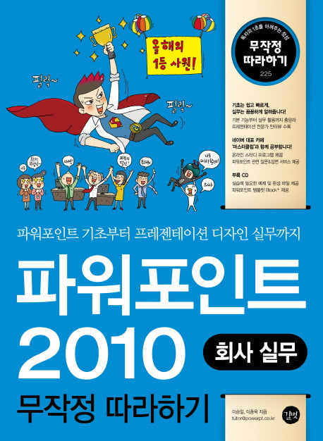 파워포인트 2010 회사 실무 무작정 따라하기(CD1장포함)(무작정 따라하기 225)