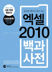 엑셀 2010 백과사전(필요할 때마다 찾아 쓰는)(CD1장포함)