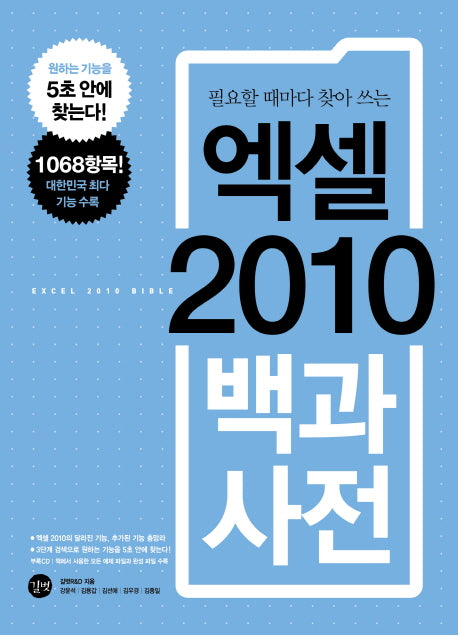엑셀 2010 백과사전(필요할 때마다 찾아 쓰는)(CD1장포함)
