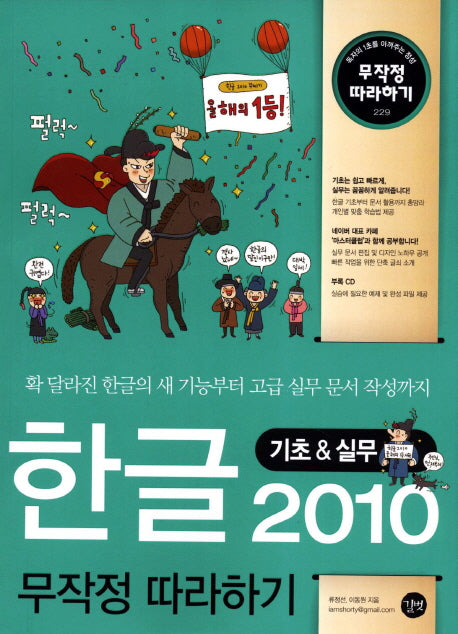 한글 2010 기초 실무 무작정 따라하기(CD1장포함)