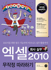 엑셀 2010 무작정 따라하기: 회사실무(CD1장포함)(무작정 따라하기 230)