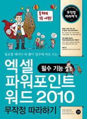 엑셀 파워포인트 워드 2010 무작정 따라하기: 필수 기능(CD1장포함)(무작정 따라하기 231)