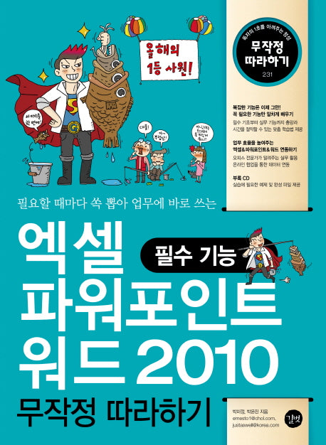 엑셀 파워포인트 워드 2010 무작정 따라하기: 필수 기능(CD1장포함)(무작정 따라하기 231)
