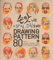 Drawing Pattern 80(손맛나는 디지털 그림을 위한)(CD1장포함)