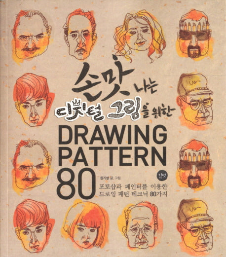 Drawing Pattern 80(손맛나는 디지털 그림을 위한)(CD1장포함)
