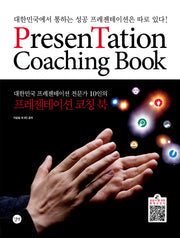 프레젠테이션 코칭 북(대한민국 프레젠테이션 전문가 10인의)