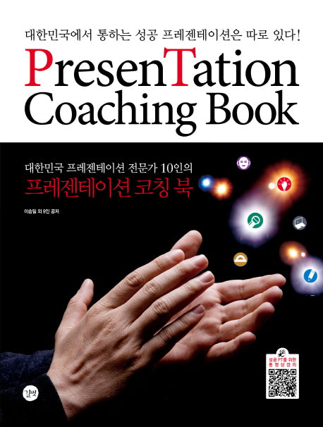 프레젠테이션 코칭 북(대한민국 프레젠테이션 전문가 10인의)