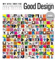 Good Design : 좋아 보이는 것들의 비밀(개정판)